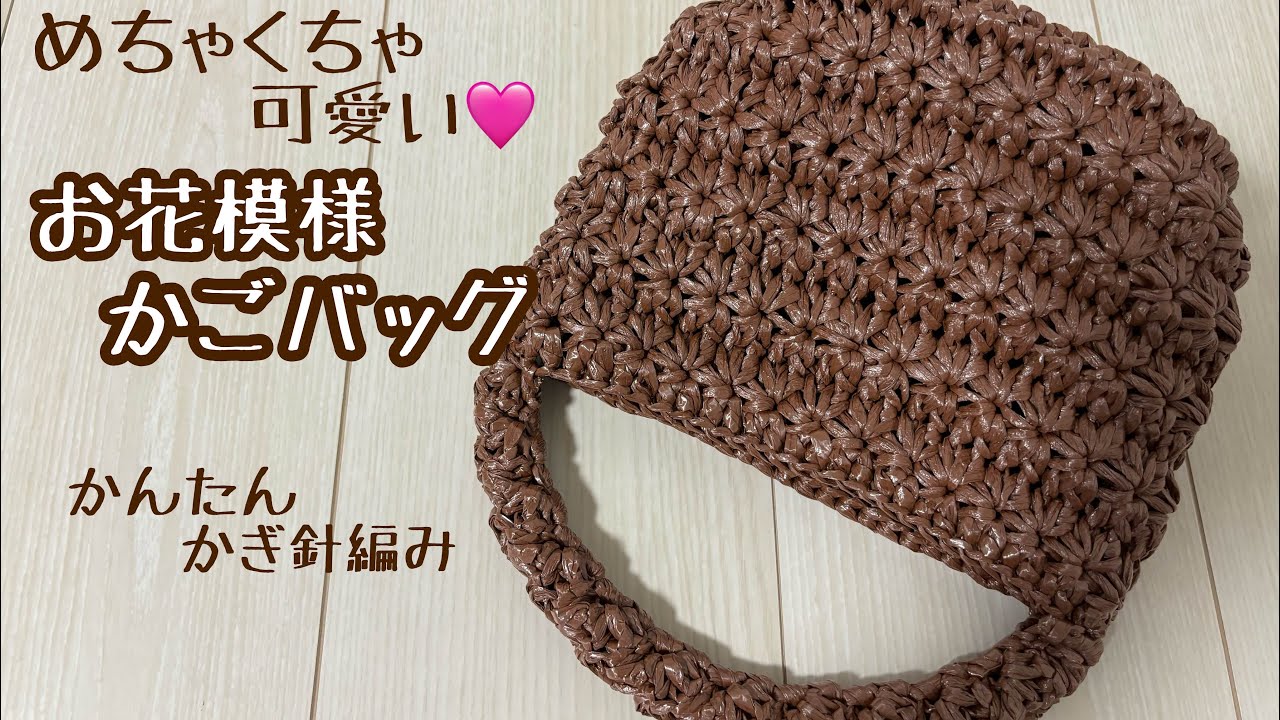 めちゃくちゃ可愛い🩷スズランテープで編むお花模様ミニかごバッグ　かんたんかぎ針編み