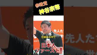 【参政党】神谷宗幣　街頭演説　日本人ファースト!!!