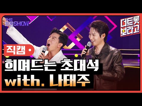 [세로직캠]희며드는 초대석¸ with. 나태주 | 트롯쇼 240513