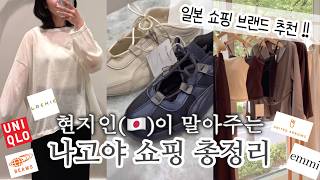 일본여행 전 이 영상 필수❣️나고야 쇼핑로그 완성본 | 현지인의 일본 쇼핑 필수 브랜드　알려드릴게요!