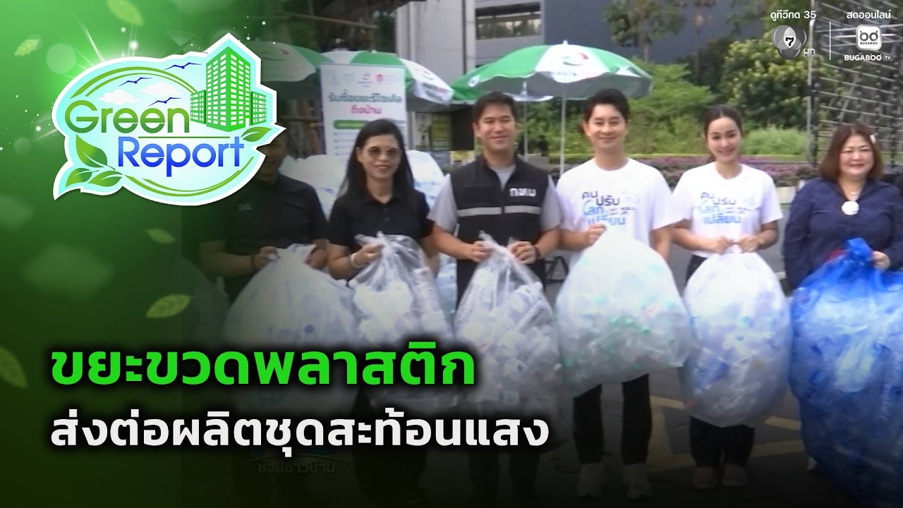 ขยะขวดพลาสติก ส่งต่อผลิตชุดสะท้อนแสง | Green Report