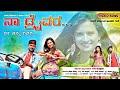 NA DRIVER NI NAN LOVER JANAPADA SONG MALU NIPANAL SINGER