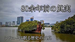 【知られざる歴史】シドニーに浮かぶ美しき「森の難破船」と、日本人が知るべき80余年前の物語