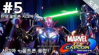 마블vs캡콤 인피니트] #5화 탄생 울트론시그마![꿈의드림매치 마블과 캡콤이 합쳐진세계!][Marvel vs. Capcom: Infinite][도쨩]