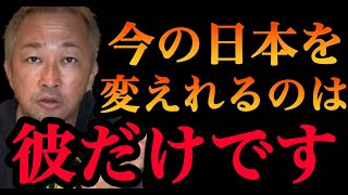 【希望の光】今の日本を変えられるのは既存の政治家の枠に縛られていないガーシーです【箕輪厚介 立花孝志 nhk党 音喜多駿 ガーシーch】