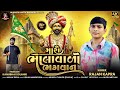 Maro Bhalavalo Bhagvan II Rajan Kapra II મારો ભાલાવાળો ભગવાન Rajan
