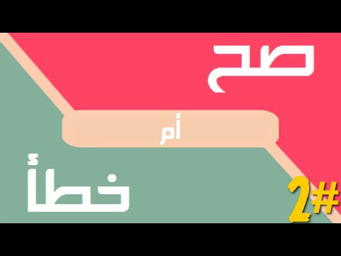 صح أم خطأ #2 - 10 أسئلة جديدة !