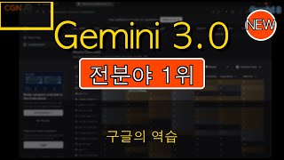 모두의 AI #21 | 🚀 Gemini 3.0 Pro 등장! 구글의 칼날이 드러나다