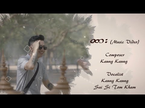 ထား - ကောင်းကောင်း ၊ စိုင်းစည်တွမ်ခမ်း  Htar  - Kaung Kaung ၊ Sai Si Tom Kham [Official MV]