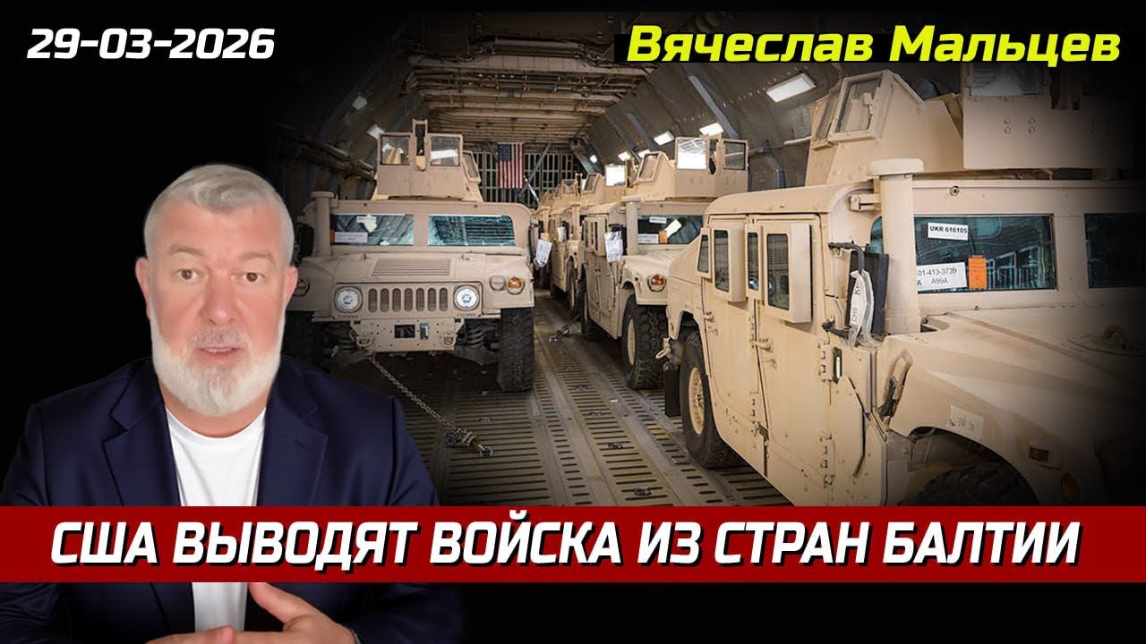 США выводят войска из стран Балтии