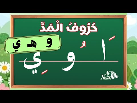 Entraînement Lecture des lettres avec les prolongations : "Mad Tabi’i "Niveau 2