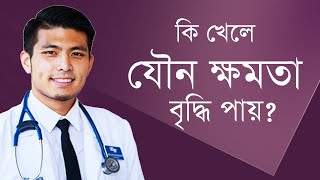 পুরুষের সক্ষমতা বৃদ্ধির প্রাকৃতিক ৬ টি উপায়  || 6 natural ways to increase male capacity