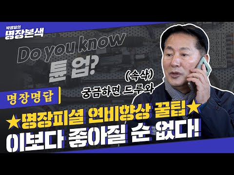 김한용의 MOCAR 연비 팁 썸네일