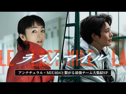 映画「ラストマイル」ナビ 映画『ラストマイル』アンナチュラル・MIU404と繋がる最強チーム大集結!SP