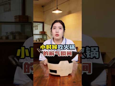 小時候吃火鍋的解氣瞬間#童年回憶 #劇情反轉 #萬萬沒想到
