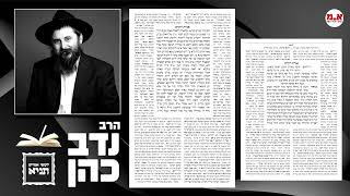 תניא - יא' מנחם אב | שנה מעוברת | הרב נדב כהן