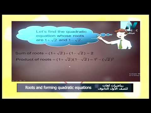 رياضيات لغات الصف الأول الثانوي 2020 ترم أول الحلقة 7 - Roots and forming quadratic equations