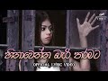 Hina Wenna Beri Tharamata DJ REMIX Lyrics Mayuraremix2406 Ship Sinking Productions