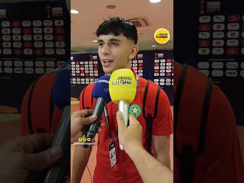 أشبال الأطلس بعد الفوز على سيراليون: نلعب من أجل المغرب