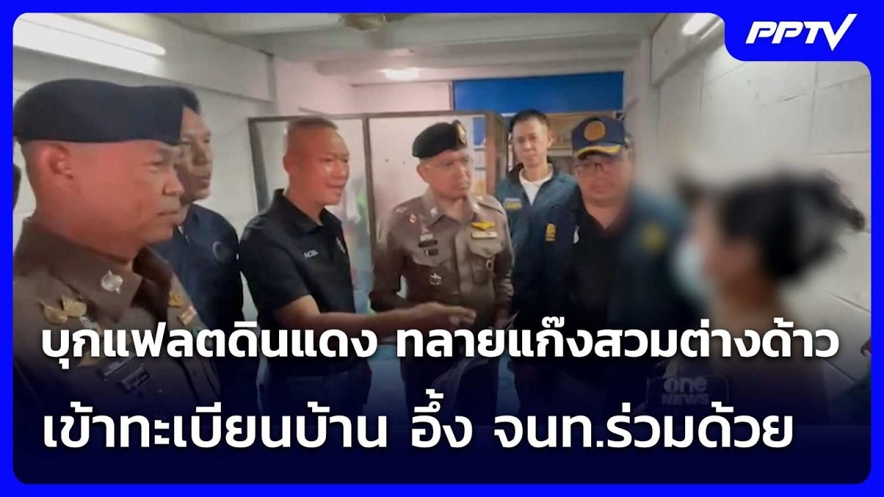 บุกแฟลตดินแดง ทลายแก๊งสวมต่างด้าวเข้าทะเบียนบ้า?
