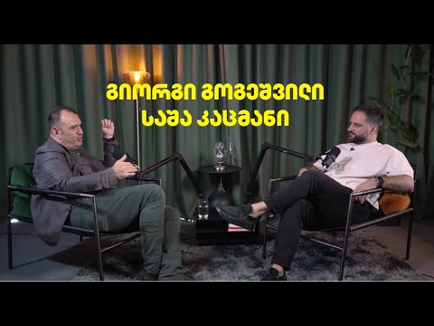 Sasha Katsman and გიორგი გოგეშვილი Giorgi Gogeshvili