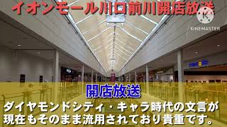 イオンモール川口前川 開店放送集
