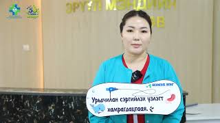 Урьдчилан сэргийлэх үзлэгт тогтмол хамрагдацгаая