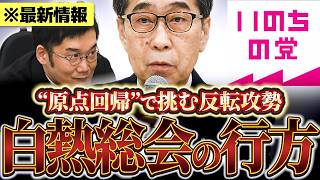 【緊急会見】※「いのちを守る政治へ」 巻き起こる記者の厳しい追及…れいわスピリッツの原点回帰か？【れいわ新選組】【いのちの党