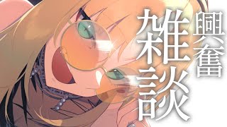 虎金妃笑虎 - 【雑談】興奮しています【虎金妃笑虎】