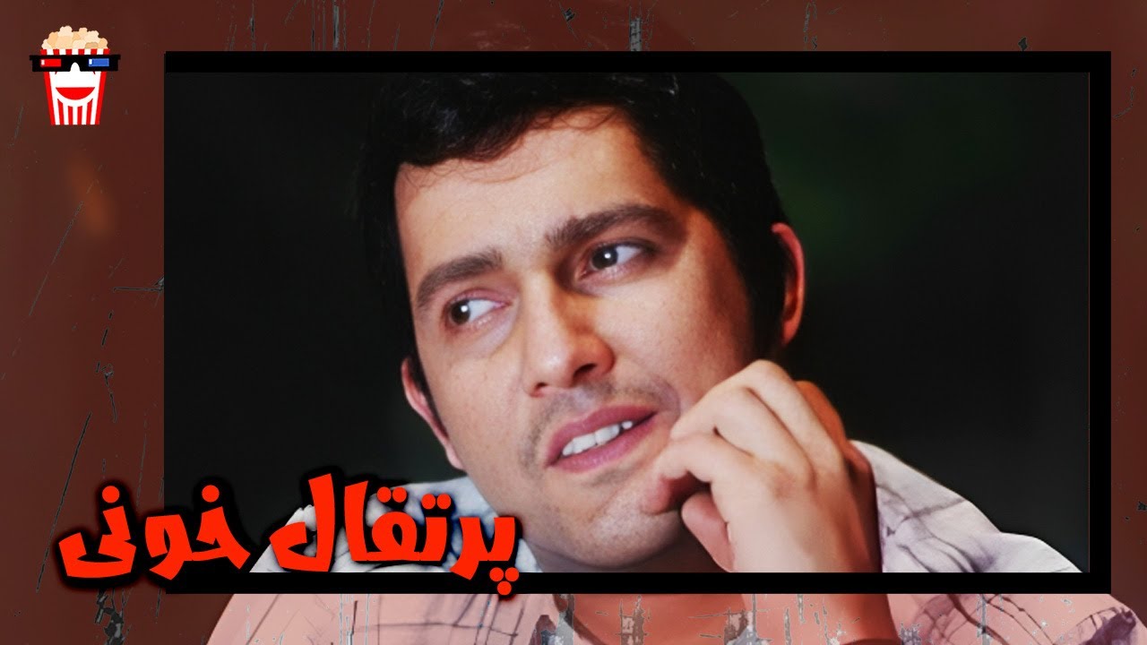 🍿 فیلم کامل ایرانی پرتقال خونی |بدون سانسور