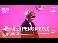 Live🎵 페노메코(PENOMECO) - Shy (eh o) [stage&FLO:취향의 발견]