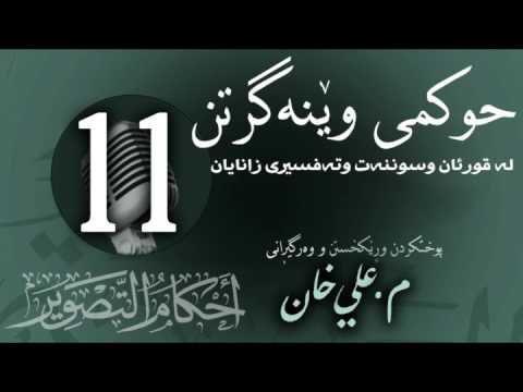 وانەی یازدەیەم