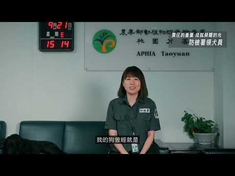 農業職人-防檢署領犬員