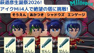 萩道彦生誕祭2026!アイクMii4人でミートピア(Miitopia)の絶望の塔に挑戦!同じ職業4人で絶望の塔に挑戦!_せんし