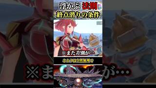 【※軽いから】終点潜りの条件（ネタ） #shorts #スマブラSP #ゆっくり実況 #でんどろ