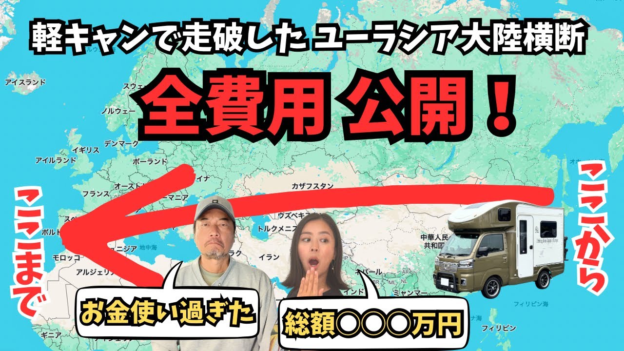 【解説】総額〇〇〇万円!? 軽キャンでユーラシア大陸を188日かけて横断した全費用を公開します！