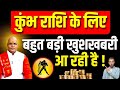 कुंभ राशि के लिए बहुत बड़ी खुशखबरी आ र�