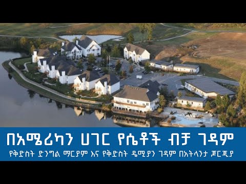 MK TV || በአሜሪካን ሀገር የሴቶች ብቻ ገዳም | የቅድስት ማርያም እና የቅድስት ዴሚያና ገዳም በአትላንታ ጆርጂያ