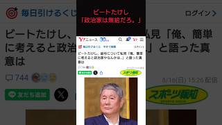 ビートたけし「政治家は無給だろ。」