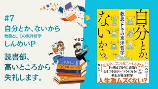 #7 『自分とか、ないから。〜教養としての東洋哲学』しんめいP