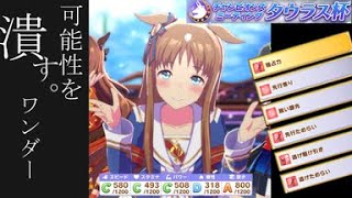 他者の可能性を握り潰す！デバフ型グラスワンダー！（育成実践動画）（チャンピョンズミーティングタウラス杯）（ウマ娘プリティーダービー）
