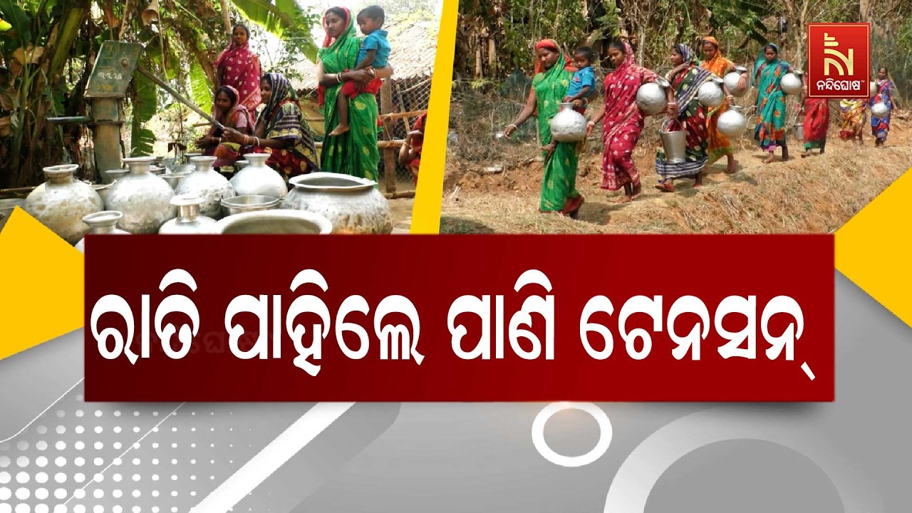 ମୟୂରଭଞ୍ଜ ଉଦଳା ବ୍ଲକର ଅମ୍ବିକାଦେଇପୁର ରିଆଳଦା ଗ୍ରାମବାସୀ