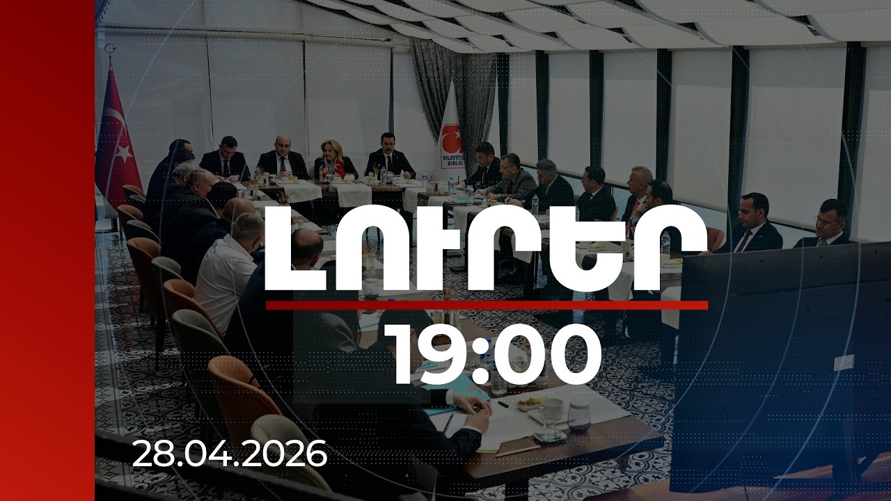Լուրեր 19։00 | ԱՄՆ-ն ողջունում է Կարս–Գյումրի երկաթուղու բացման նախաձեռնությունը | 28.04.2026