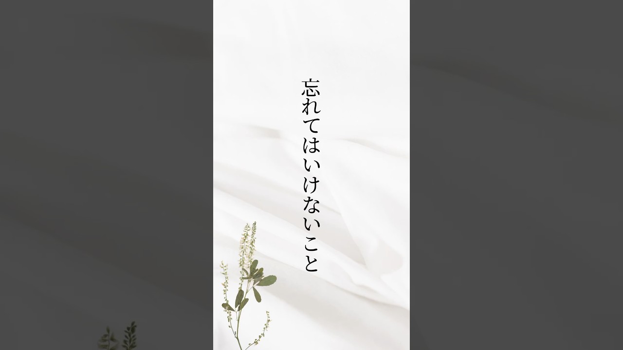 忘れてはいけないこと