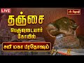 தஞ்சை பெருவுடையார் கோயில் சனி பிரதோஷ