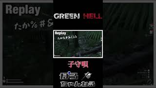 【グリーンヘル】原住民ヤブフアカの歌う歌とは‥#shorts