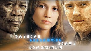 არაფერი სიმართლის გარდა / 2008 / ქართულად