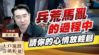 兵荒馬亂的過程中 請你的心情放輕鬆 (圖)