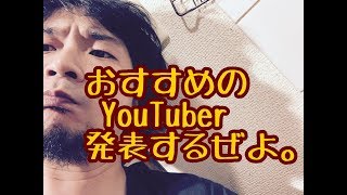 【流行】おすすめYouTuber！見てて楽しい👍毎日投稿#5