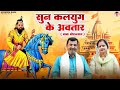 सुन कलयुग के अवतार Sun Kalyug Ke Avtaar Upendra Rana Kavita Kasana